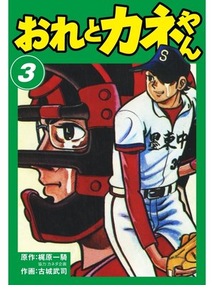 cover image of おれとカネやん　3